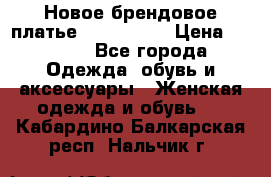 Новое брендовое платье ANNA FIELD › Цена ­ 2 800 - Все города Одежда, обувь и аксессуары » Женская одежда и обувь   . Кабардино-Балкарская респ.,Нальчик г.